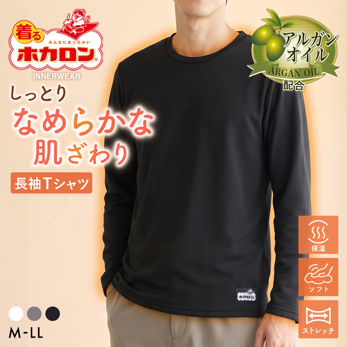 着るホカロン アルガンオイル配合 長袖クルーネックシャツ メンズ インナー ストレッチ 保温