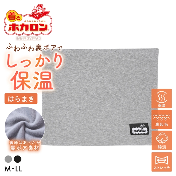 着るホカロン 裏ボア 腹巻 メンズ 保温 綿混 静電気軽減