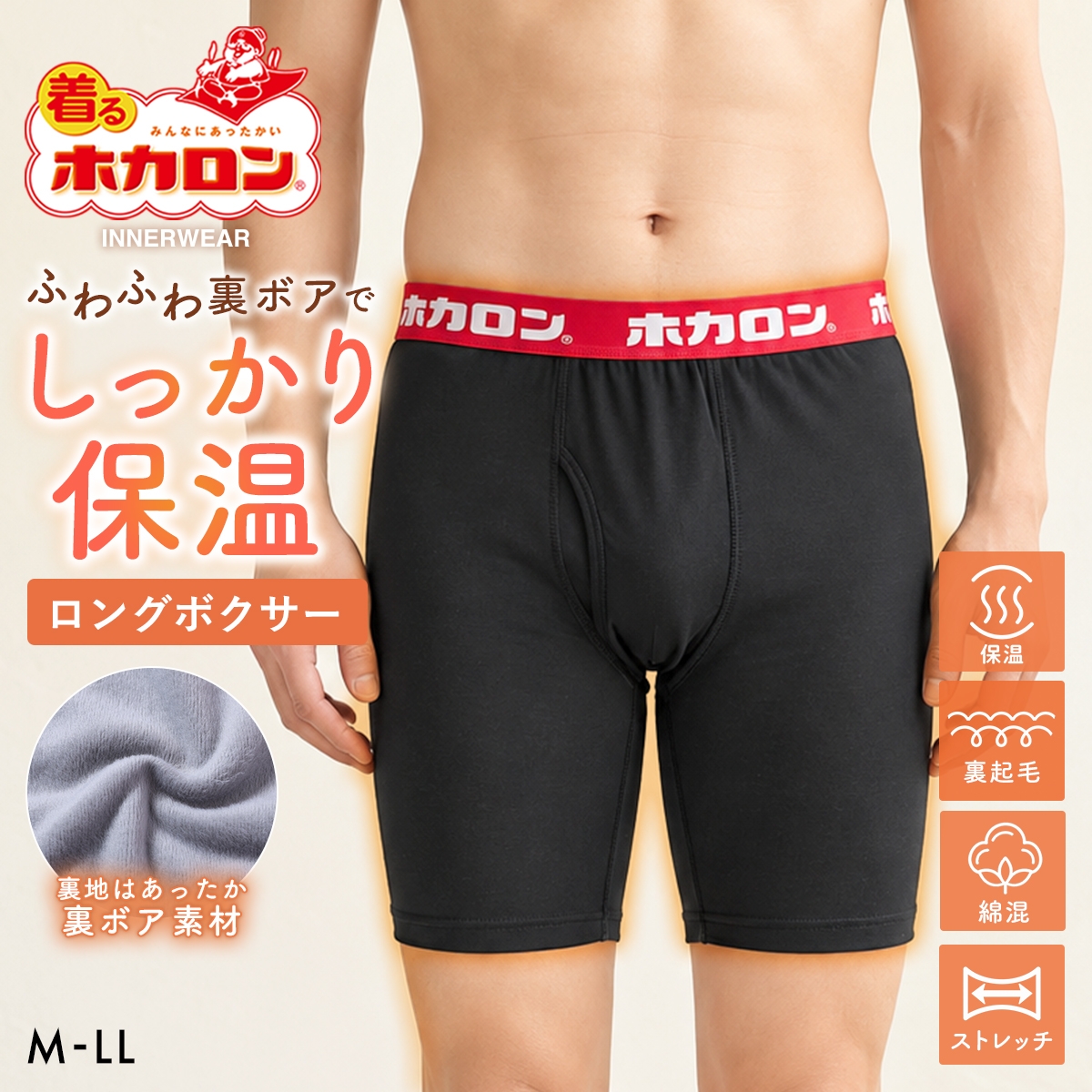 着るホカロン 裏ボア ロングボクサー メンズ インナー ボクサーパンツ 保温 綿混 静電気軽減(BK-ブラック-M)