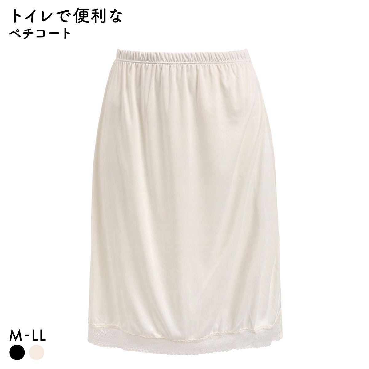 すっきりとアウターを着こなす ランジェリー レース付き ペチコート 55cm丈 レディース(IV-アイボリー-M-55)