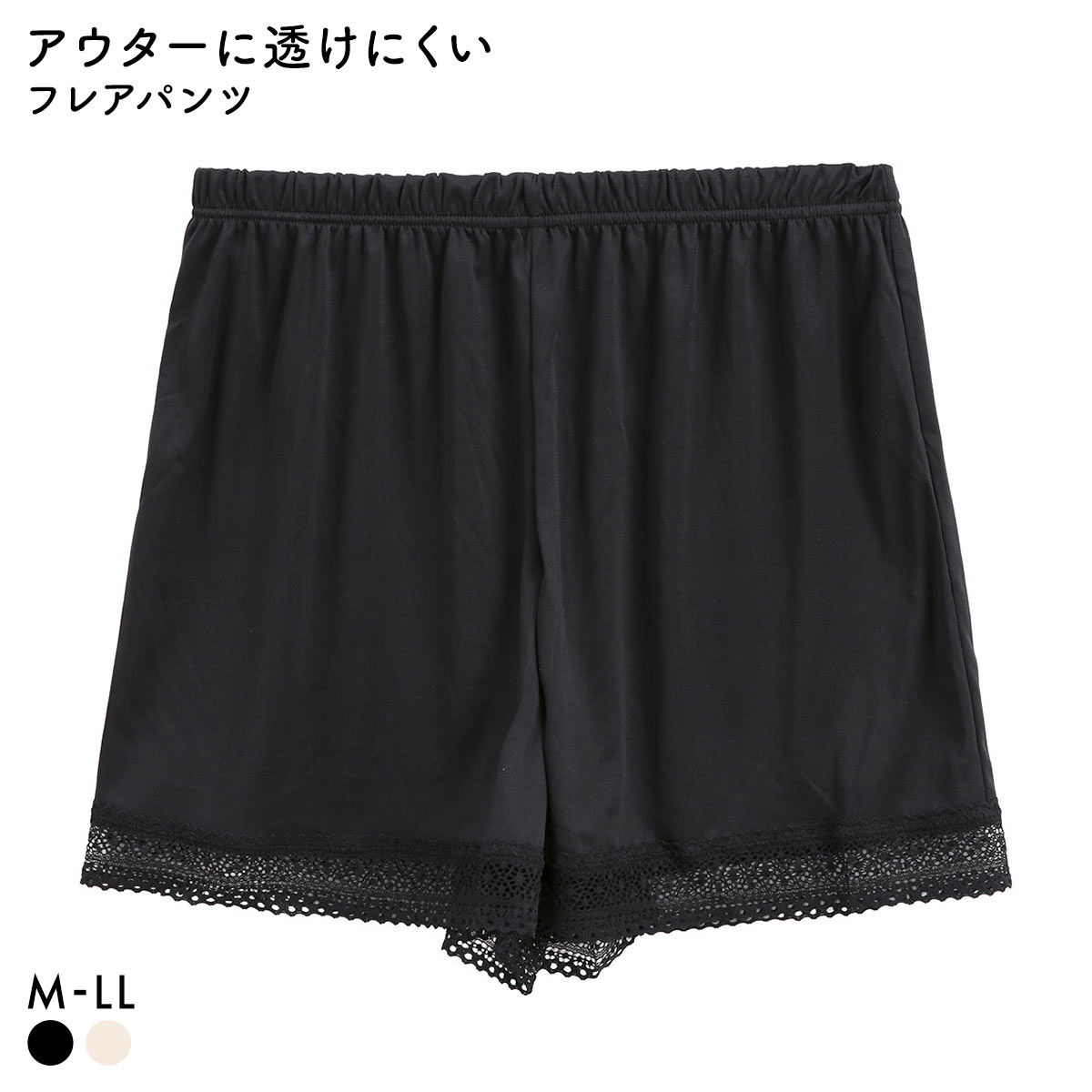 すっきりとアウターを着こなす ランジェリー レース付き フレアパンツ レディース ペチパンツ(BK-ブラック-M)