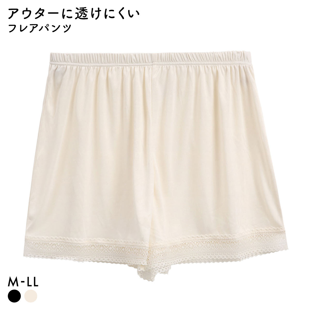 すっきりとアウターを着こなす ランジェリー レース付き フレアパンツ レディース ペチパンツ(IV-アイボリー-M)