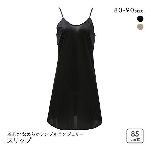 着心地なめらかシンプルランジェリー ノンレース スリップ 85cm丈 レディース 日本製 インナー