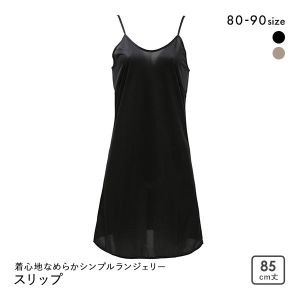 着心地なめらかシンプルランジェリー ノンレース スリップ 85cm丈 レディース 日本製 インナー