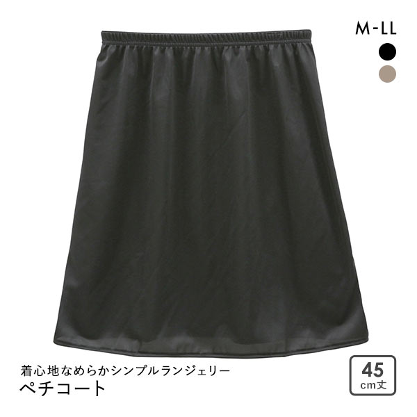 着心地なめらかシンプルランジェリー ノンレース ペチコート 45cm丈 レディース 日本製 インナー
