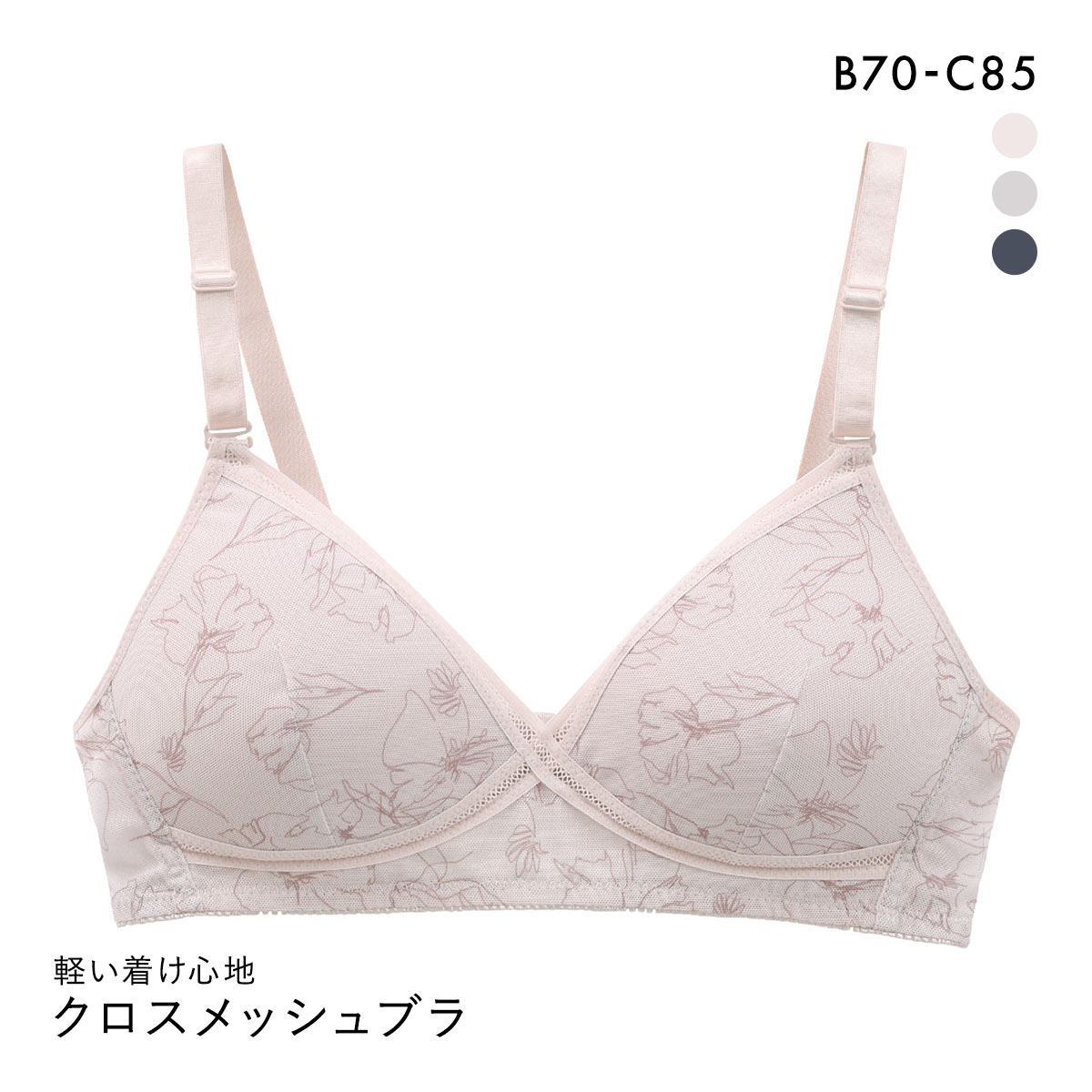 軽い着け心地 クロスメッシュ ノンワイヤー ブラジャー ワイヤレスブラ(LBE-薄ベージュ-B70)