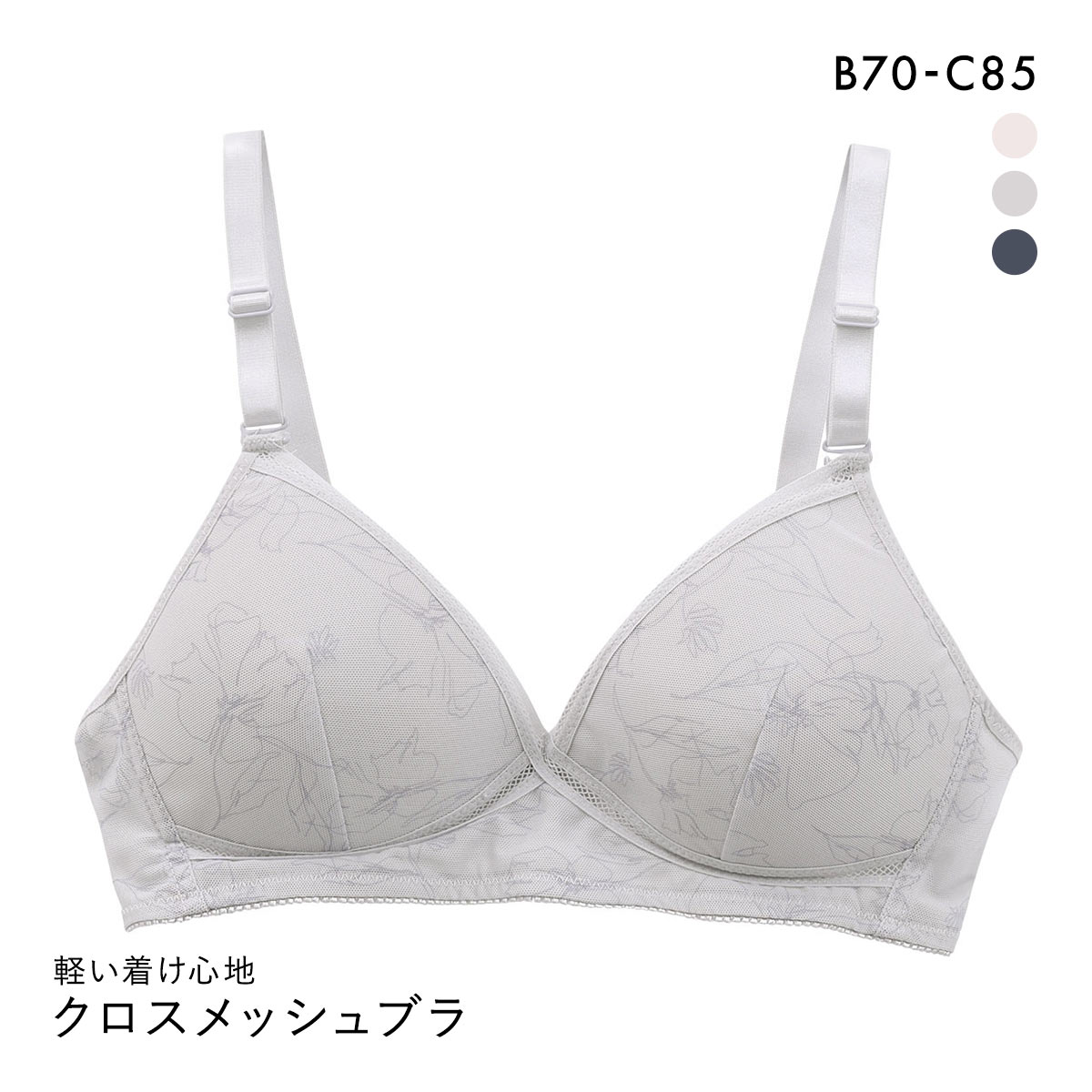 軽い着け心地 クロスメッシュ ノンワイヤー ブラジャー ワイヤレスブラ(LGY-薄グレー-B70)
