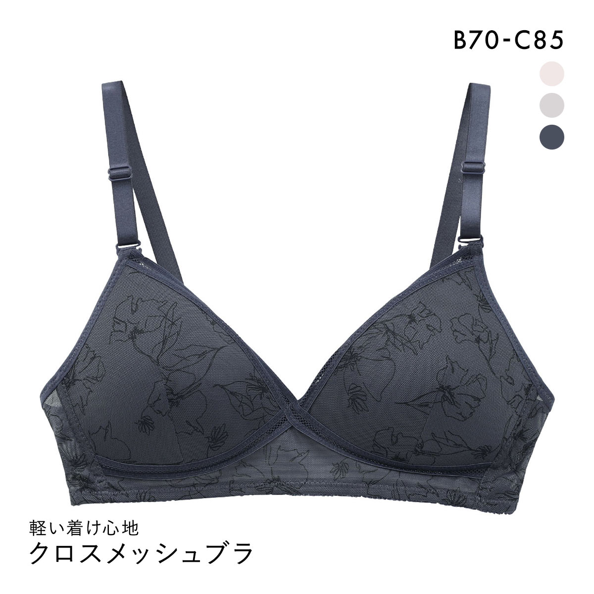 軽い着け心地 クロスメッシュ ノンワイヤー ブラジャー ワイヤレスブラ(NV-ネイビー-B70)