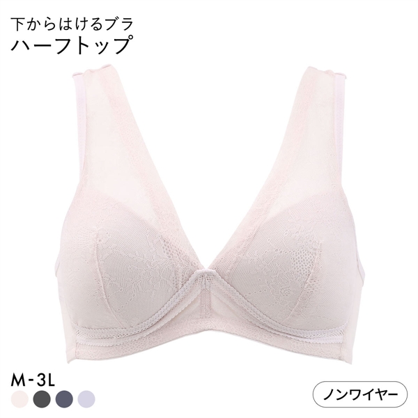 下からはけるブラ ノンワイヤー ブラジャー レディース アンダーメッシュ ハーフトップ 単品