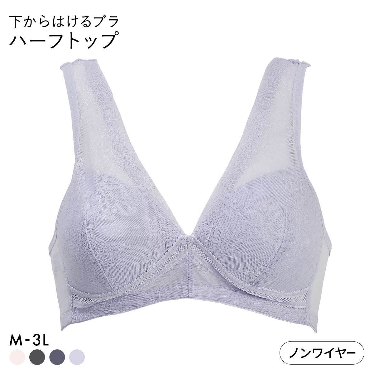 下からはけるブラ ノンワイヤー ブラジャー レディース アンダーメッシュ ハーフトップ 単品(LC-ライラック-M)