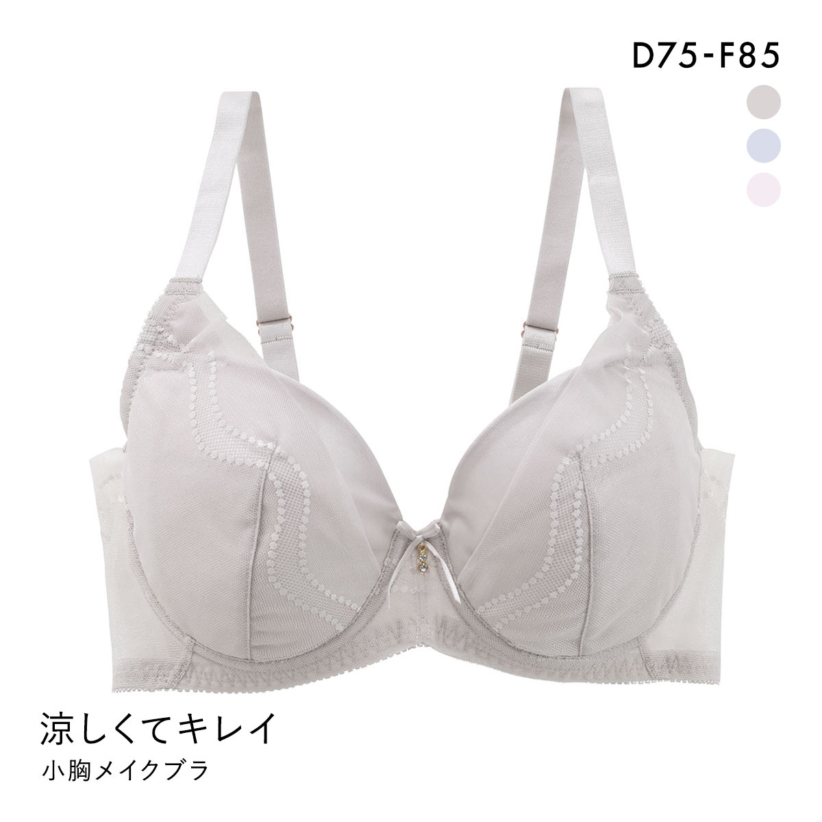 涼しくてキレイ スッキリ着やせ 小胸メイクブラ 3/4カップ ブラジャー レディース(LGY-薄グレー-D75)
