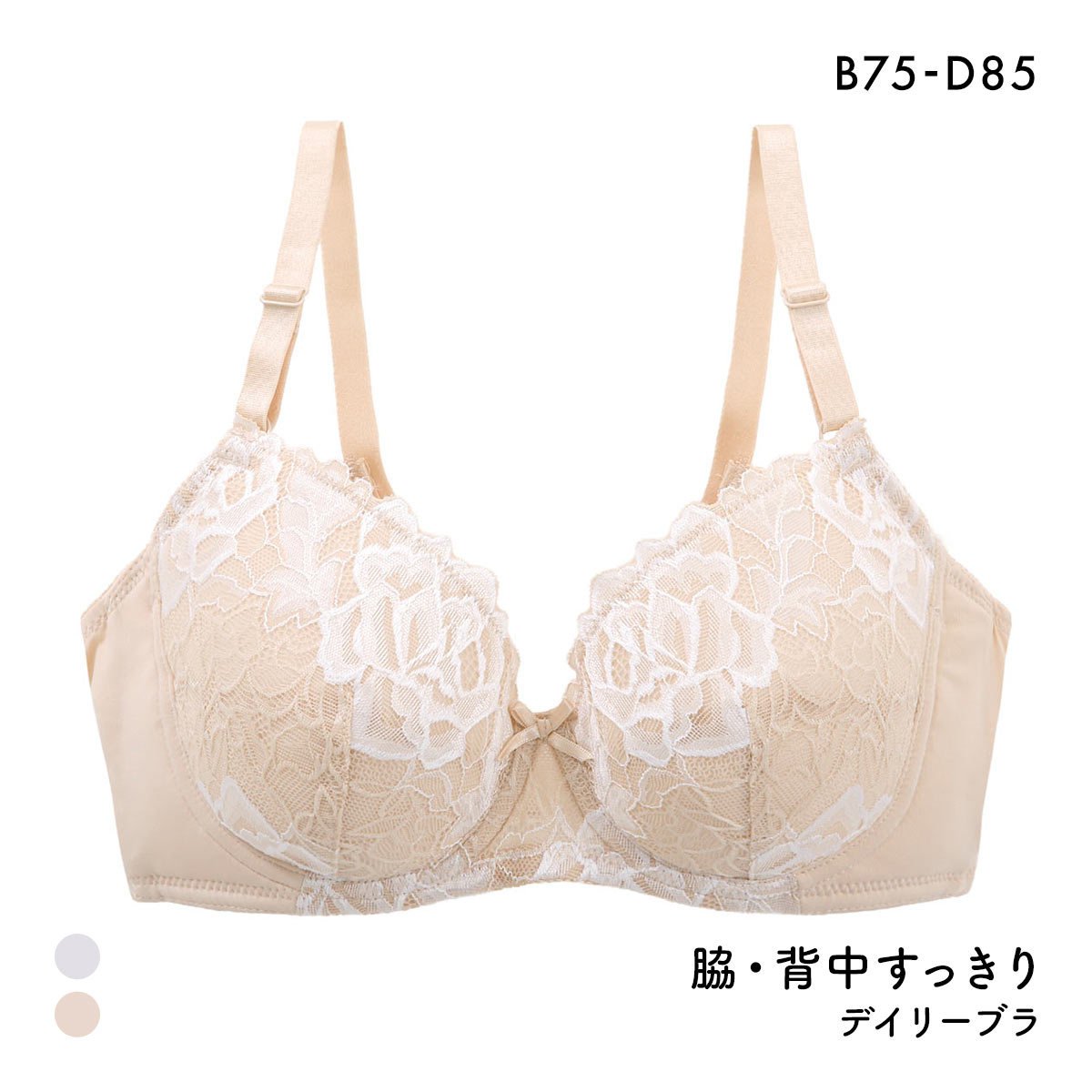 脇・背中すっきり デイリーブラ ソフトワイヤー ブラジャー レディース 大きいサイズ(BE-ベージュ-B75)