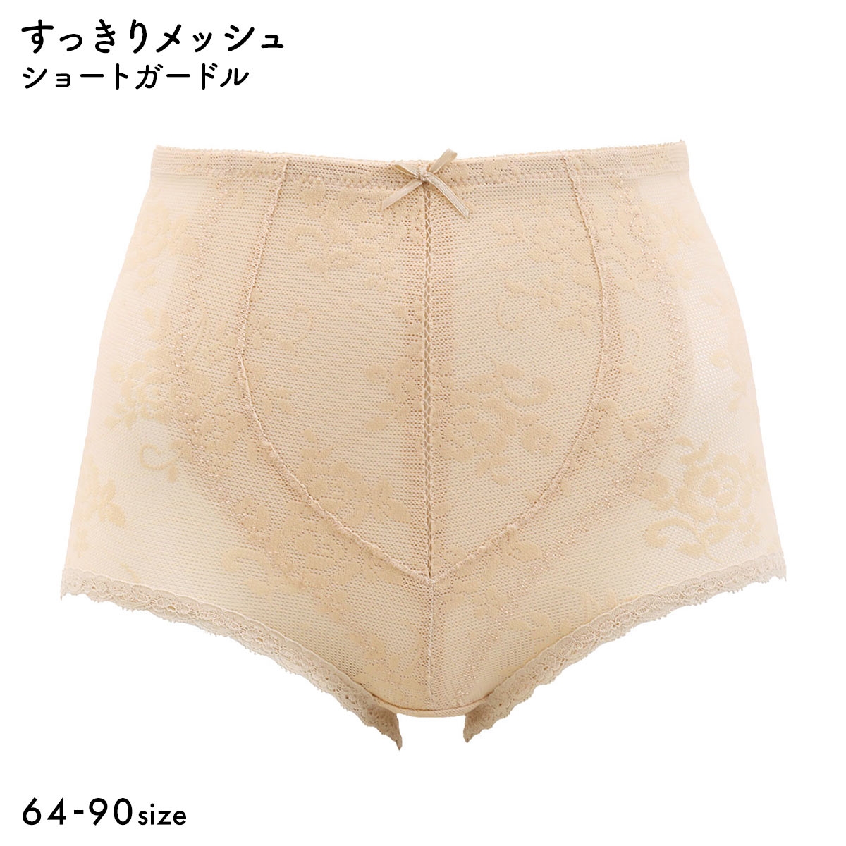すっきりメッシュ ショートガードル レディース 補整下着(BE-ベージュ-64)