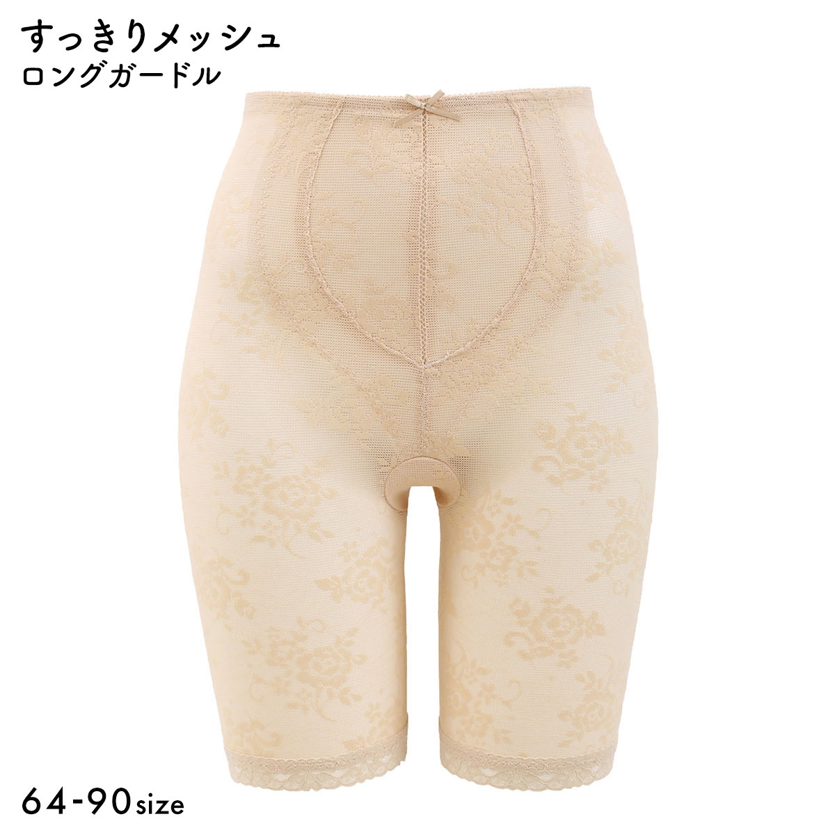 すっきりメッシュ ロングガードル レディース 補整下着(BE-ベージュ-64)