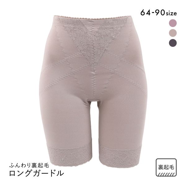 ふんわりあたたか裏起毛 ロングガードル レディース 保温 補正