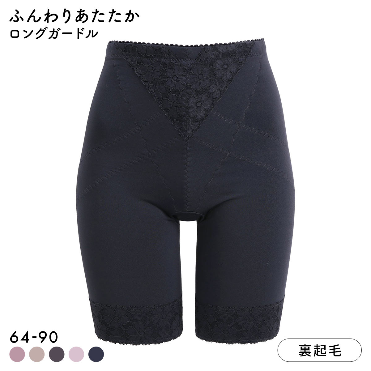 ふんわりあたたか裏起毛 ロングガードル レディース 保温 補正(NV-ネイビー-64)