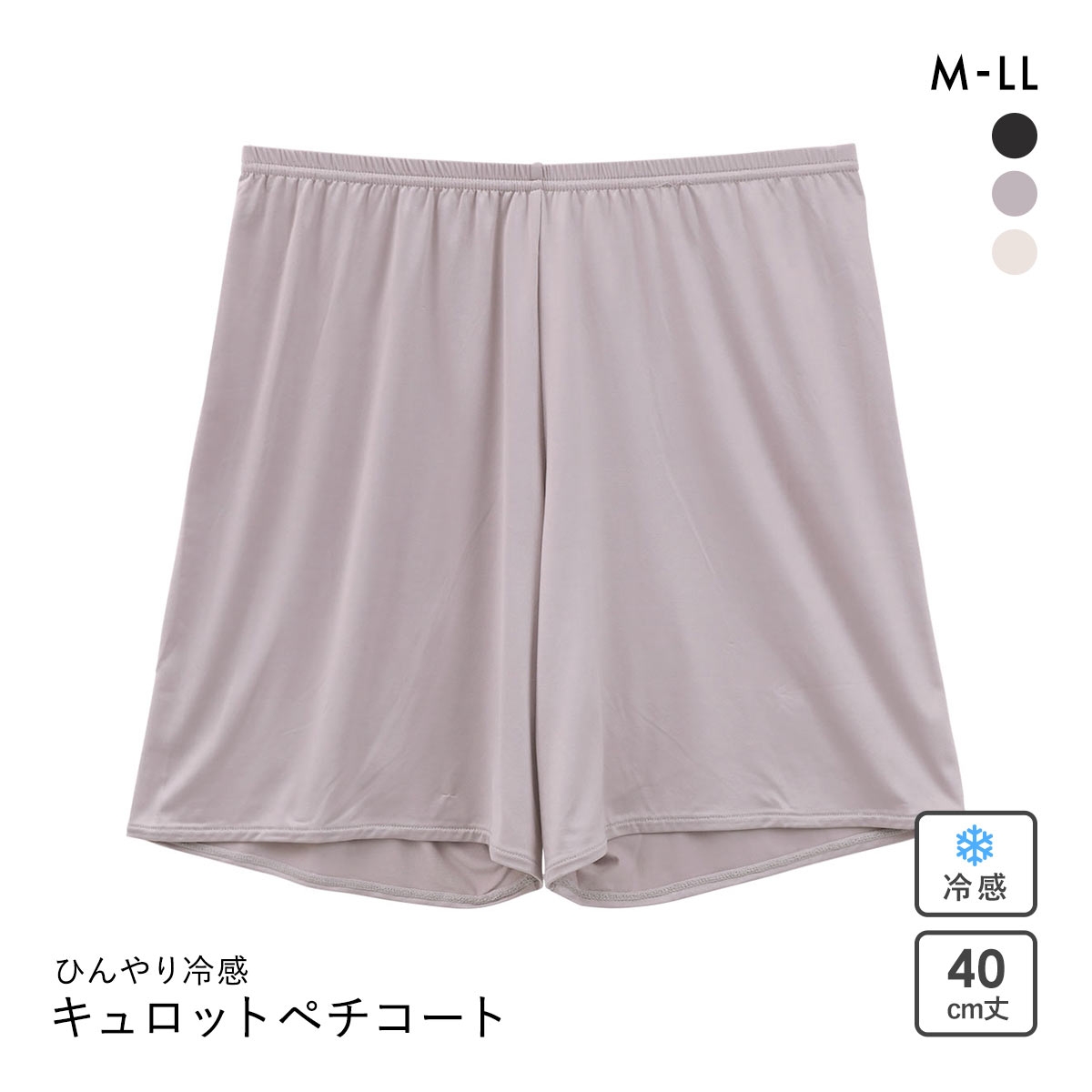 着るかき氷 ひんやり冷感 キュロットペチコート 40cm丈 レディース インナー(GG-グレージュ-M)