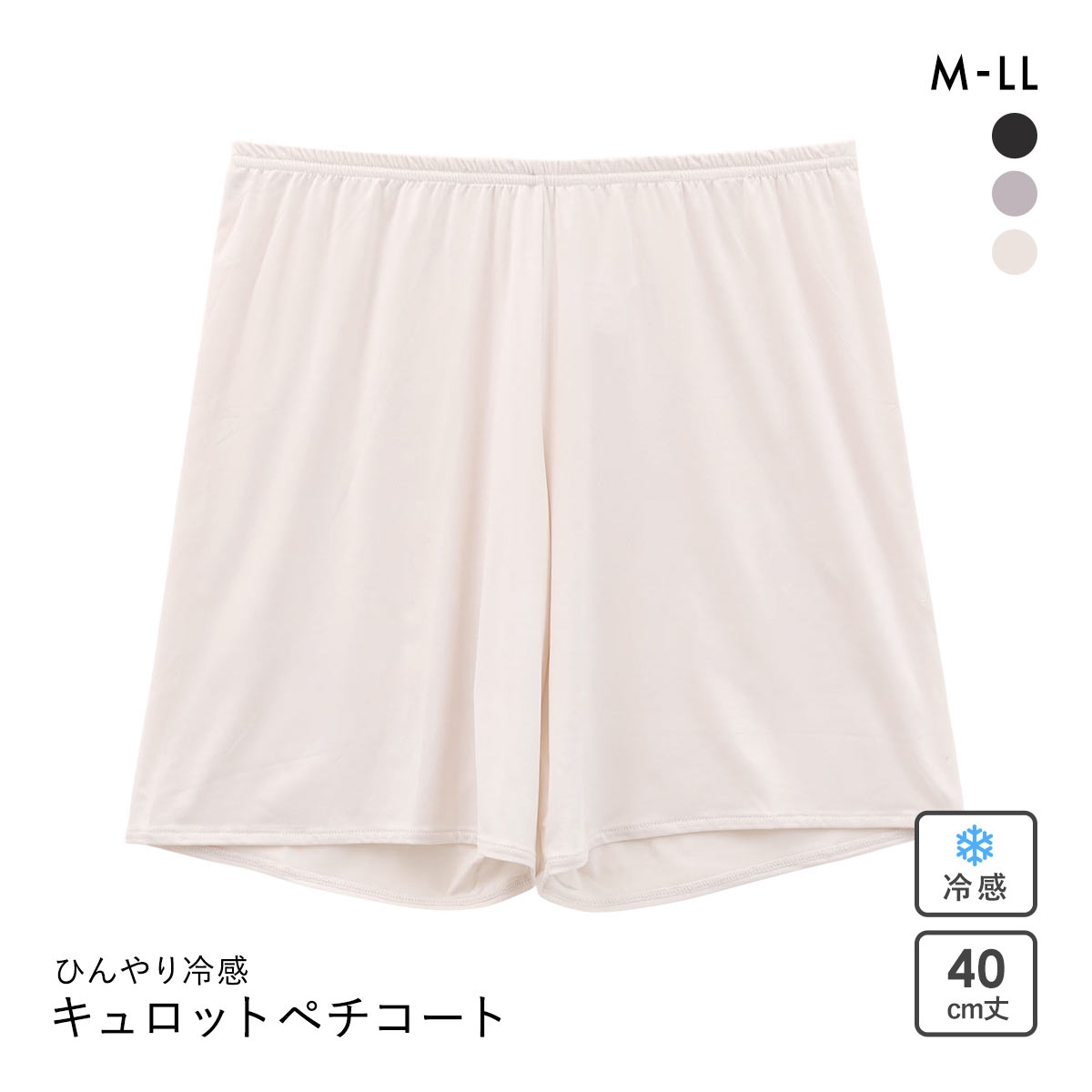 着るかき氷 ひんやり冷感 キュロットペチコート 40cm丈 レディース インナー(LBE-薄ベージュ-M)