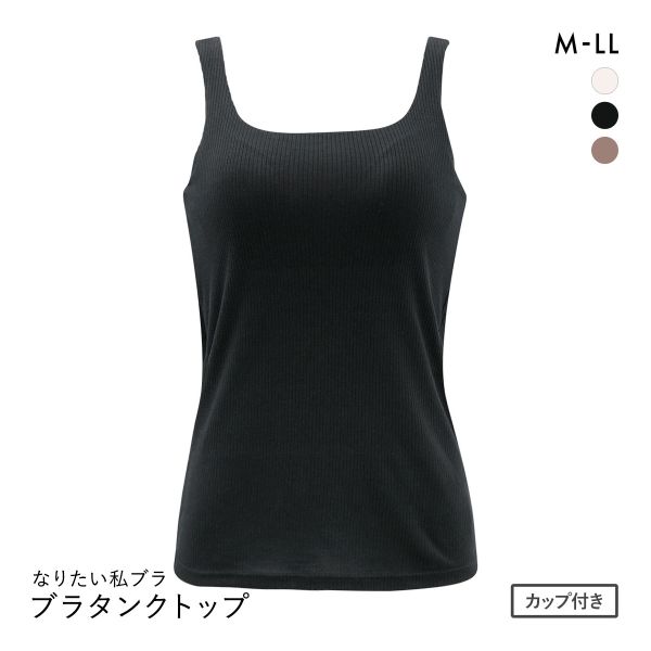 なりたい私ブラ ブラトップ スクエアネック リブ タンクトップ ノンワイヤー レディース インナー バスト位置高め設計