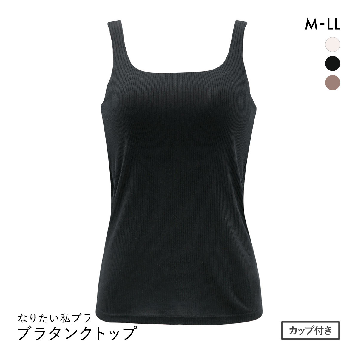 なりたい私ブラ ブラトップ スクエアネック リブ タンクトップ ノンワイヤー レディース インナー バスト位置高め設計(BK-ブラック-M)