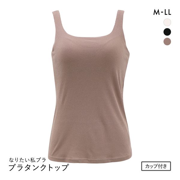 なりたい私ブラ ブラトップ スクエアネック リブ タンクトップ ノンワイヤー レディース インナー バスト位置高め設計