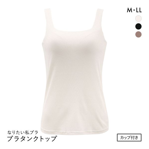 なりたい私ブラ ブラトップ スクエアネック リブ タンクトップ ノンワイヤー レディース インナー バスト位置高め設計