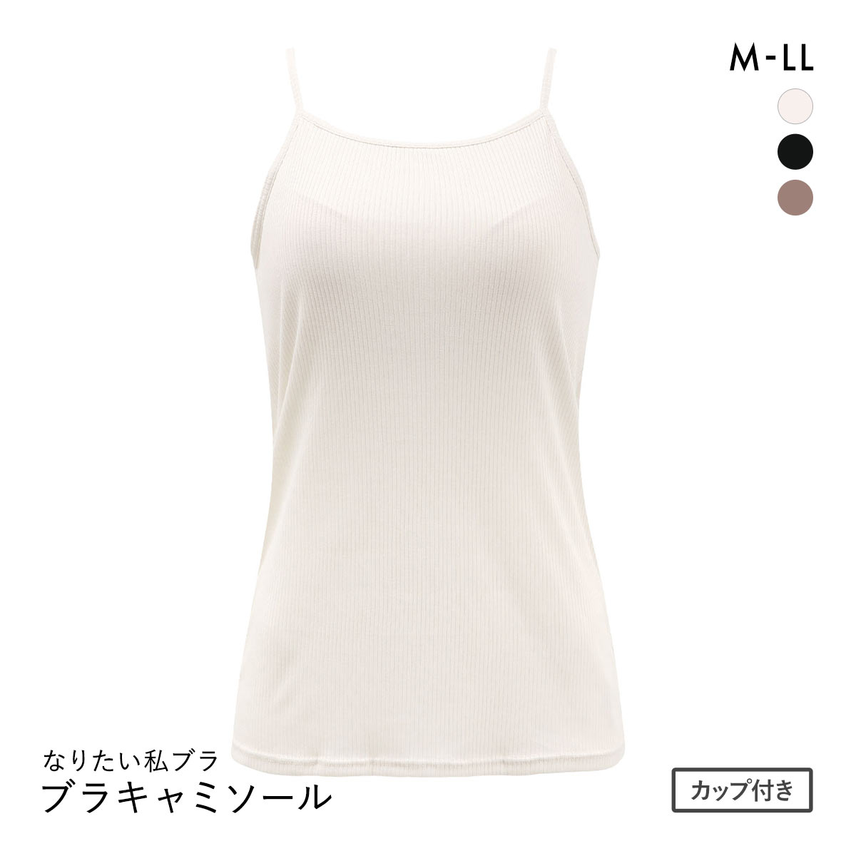 なりたい私ブラ ブラトップ キャミソール リブ ノンワイヤー ブラキャミ レディース インナー(IV-アイボリー-M)