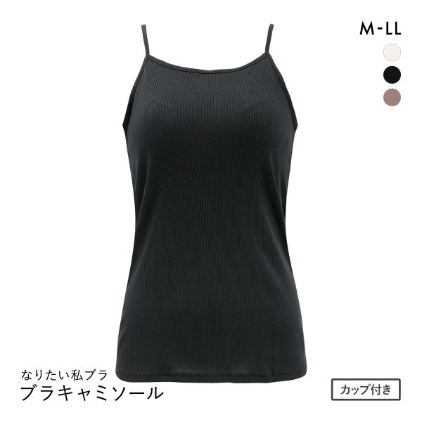 なりたい私ブラ ブラトップ キャミソール リブ ノンワイヤー ブラキャミ レディース インナー