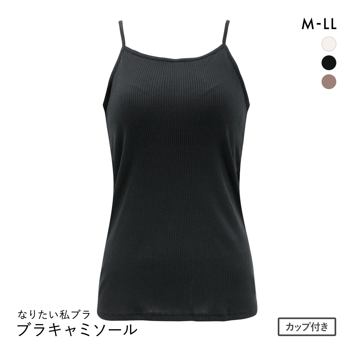 なりたい私ブラ ブラトップ キャミソール リブ ノンワイヤー ブラキャミ レディース インナー(BK-ブラック-M)