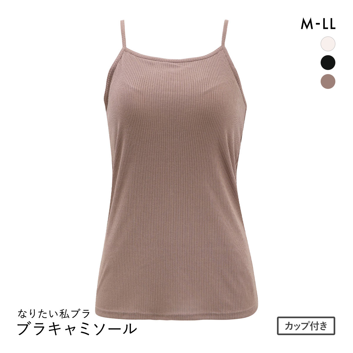 なりたい私ブラ ブラトップ キャミソール リブ ノンワイヤー ブラキャミ レディース インナー(BR-ブラウン-M)