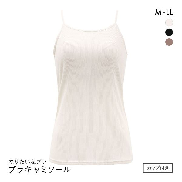 なりたい私ブラ ブラトップ キャミソール リブ ノンワイヤー ブラキャミ レディース インナー