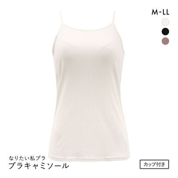 なりたい私ブラ ブラトップ キャミソール リブ ノンワイヤー ブラキャミ レディース インナー