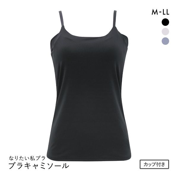 なりたい私ブラ 脇肉キャッチ ブラキャミソール レディース インナー
