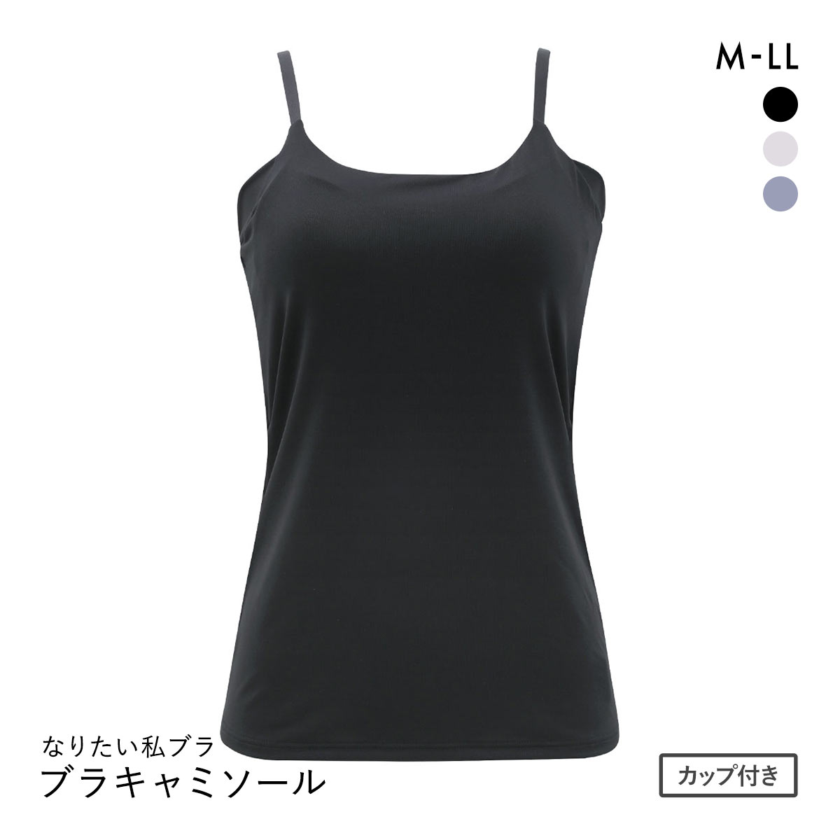 なりたい私ブラ 脇肉キャッチ ブラキャミソール レディース インナー(BK-ブラック-M)