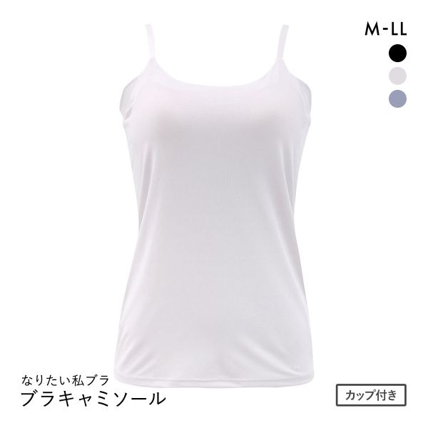 なりたい私ブラ 脇肉キャッチ ブラキャミソール レディース インナー