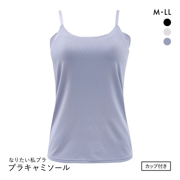 なりたい私ブラ 脇肉キャッチ ブラキャミソール レディース インナー