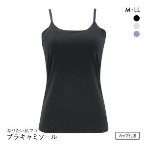なりたい私ブラ 脇肉キャッチ ブラキャミソール レディース インナー