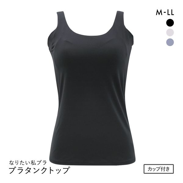 なりたい私ブラ 脇肉キャッチ ブラタンクトップ レディース インナー