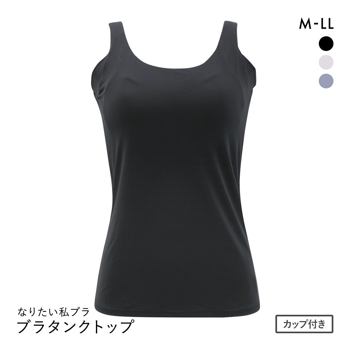 なりたい私ブラ 脇肉キャッチ ブラタンクトップ レディース インナー(BK-ブラック-M)