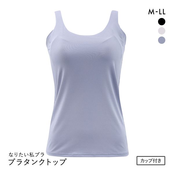 なりたい私ブラ 脇肉キャッチ ブラタンクトップ レディース インナー
