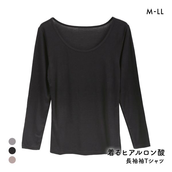 着るヒアルロン酸 潤い成分たっぷり 長袖Tシャツ レディース インナー 薄手