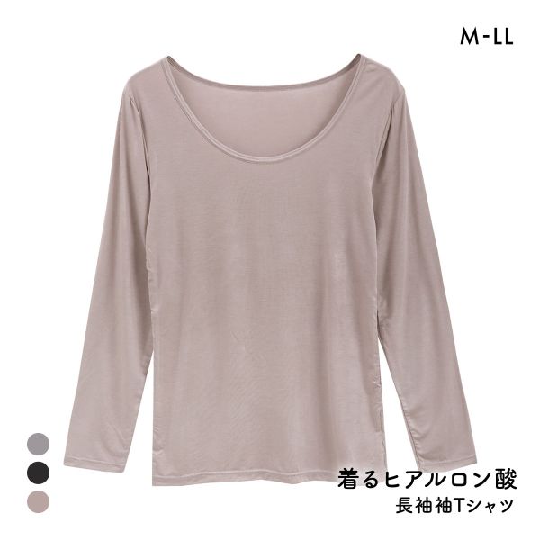 着るヒアルロン酸 潤い成分たっぷり 長袖Tシャツ レディース インナー 薄手