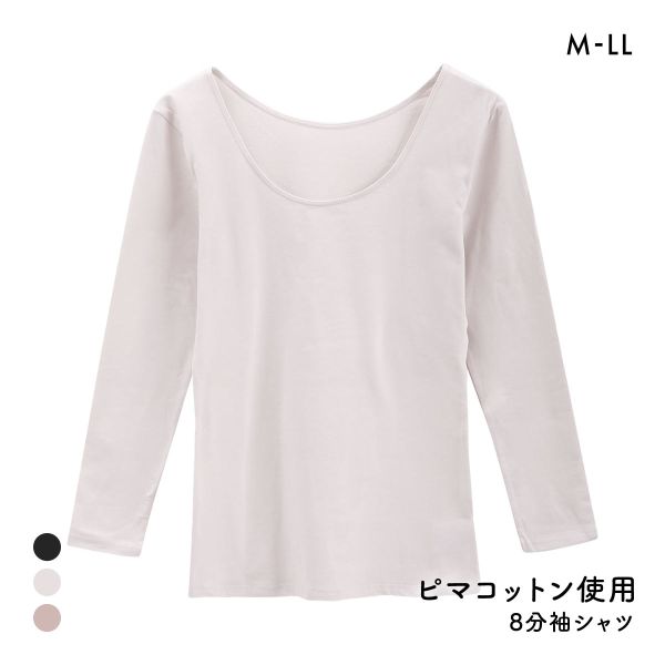 綿のとりこプレミアム ピマコットン 8分袖シャツ レディース インナー ピーチ起毛 あったか
