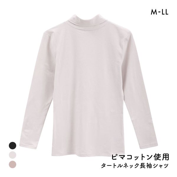 綿のとりこプレミアム ピマコットン タートルネック 長袖シャツ レディース インナー ピーチ起毛 あったか