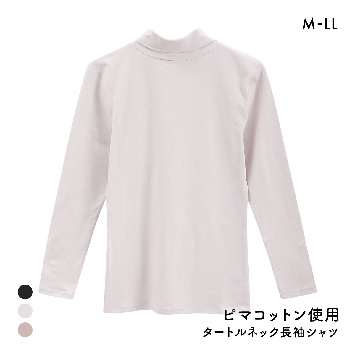 綿のとりこプレミアム ピマコットン タートルネック 長袖シャツ