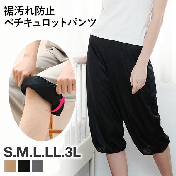 裾汚れ防止 タップパンツ ペチパンツ キュロット インナー ガウチョパンツ用 ワイドパンツ用