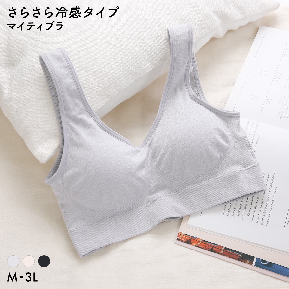 マイティブラ 冷感 さらさら ノンワイヤーブラ おやすみブラ スポーツブラ ワイヤレスブラ ナイトブラ 単品