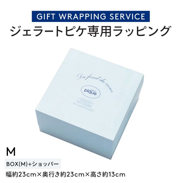 ジェラートピケ専用 gelato pique ギフトボックス ジェラピケ専用