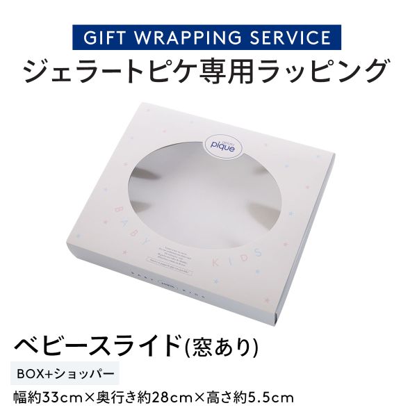 ジェラートピケ専用 gelato pique ギフトボックス ジェラピケ専用