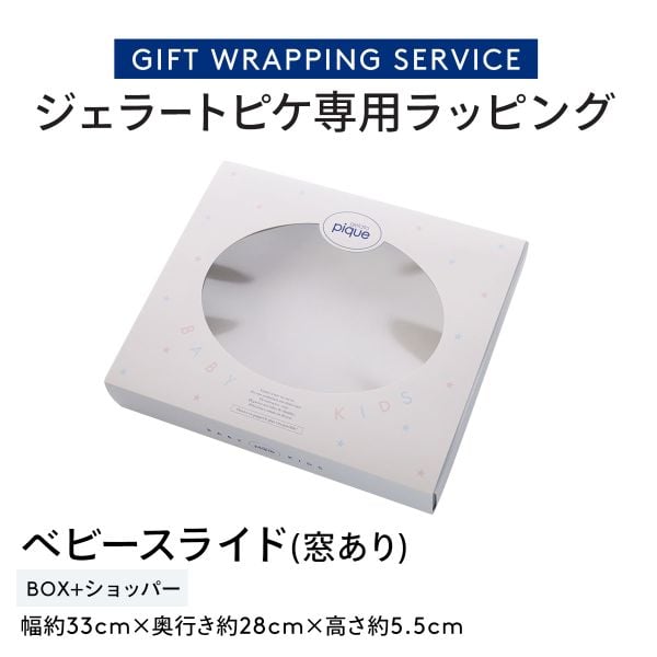 ジェラートピケ専用 gelato pique ギフトラッピング ショッパー付き ジェラピケ